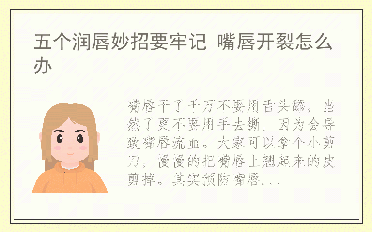 五个润唇妙招要牢记 嘴唇开裂怎么办