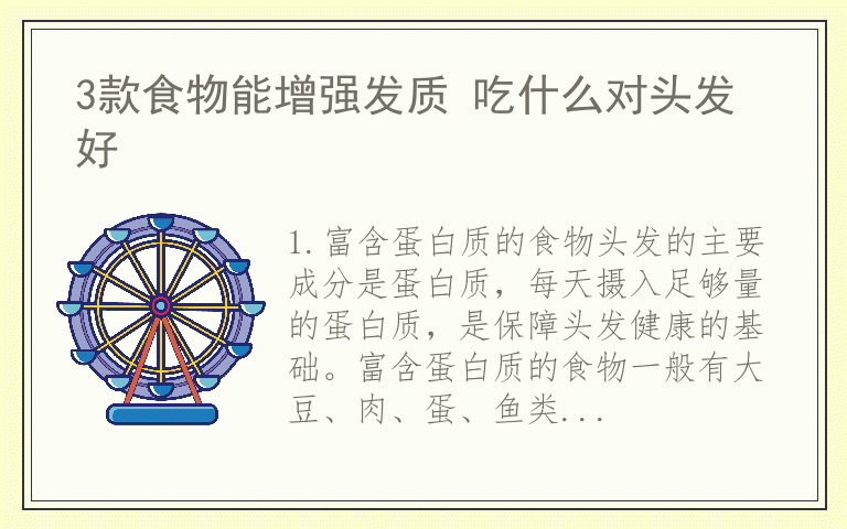 3款食物能增强发质 吃什么对头发好