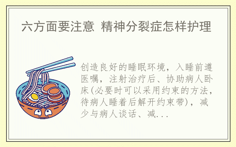 六方面要注意 精神分裂症怎样护理