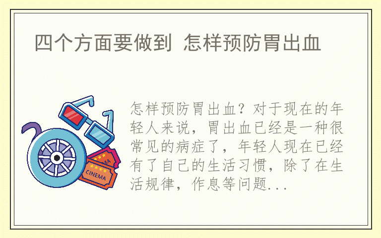 四个方面要做到 怎样预防胃出血