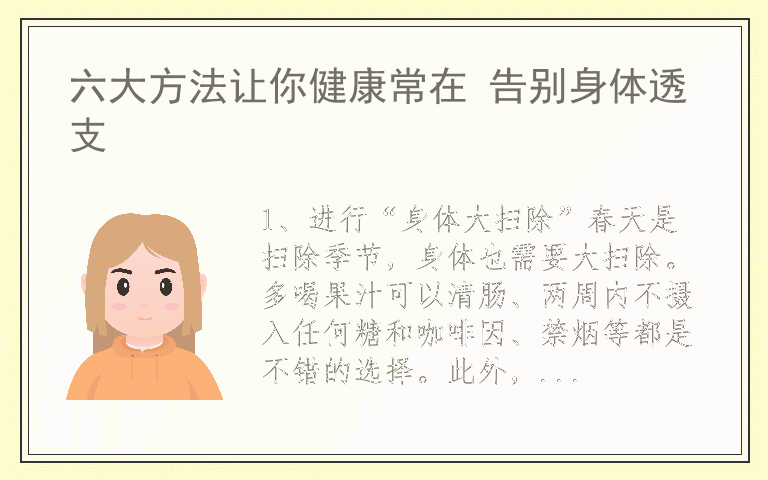 六大方法让你健康常在 告别身体透支