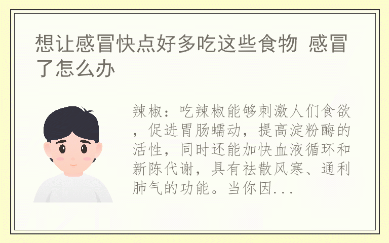 想让感冒快点好多吃这些食物 感冒了怎么办