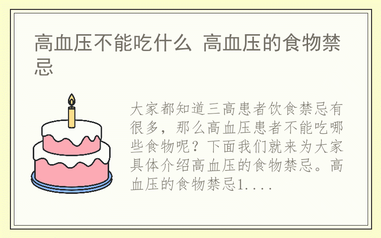 高血压不能吃什么 高血压的食物禁忌