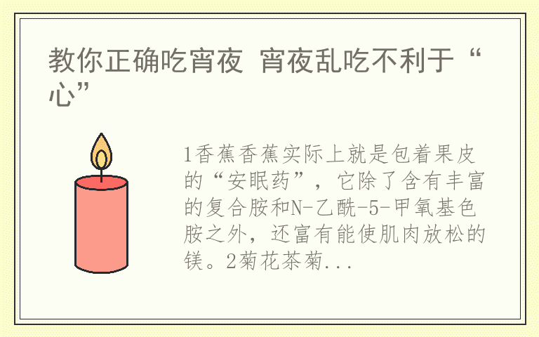 教你正确吃宵夜 宵夜乱吃不利于“心”
