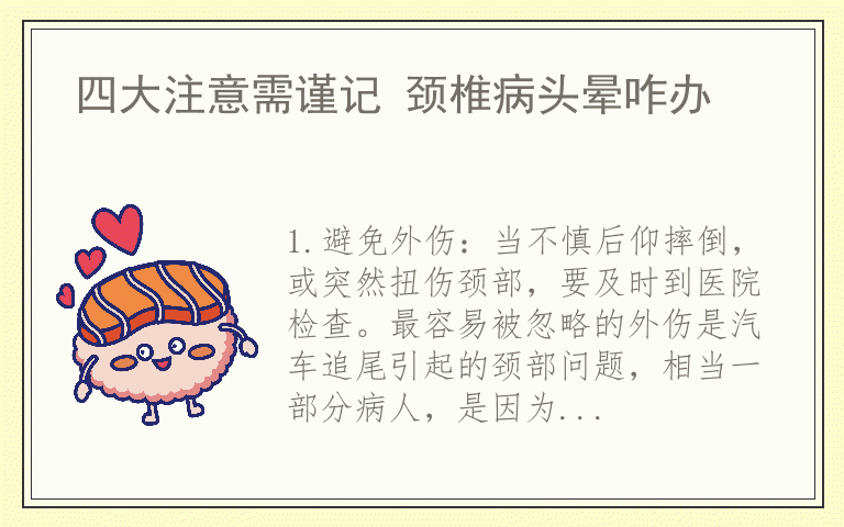 四大注意需谨记 颈椎病头晕咋办