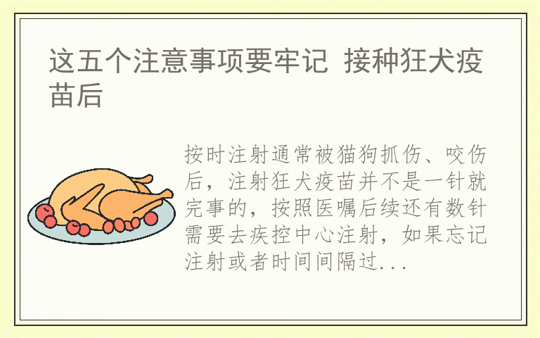 这五个注意事项要牢记 接种狂犬疫苗后