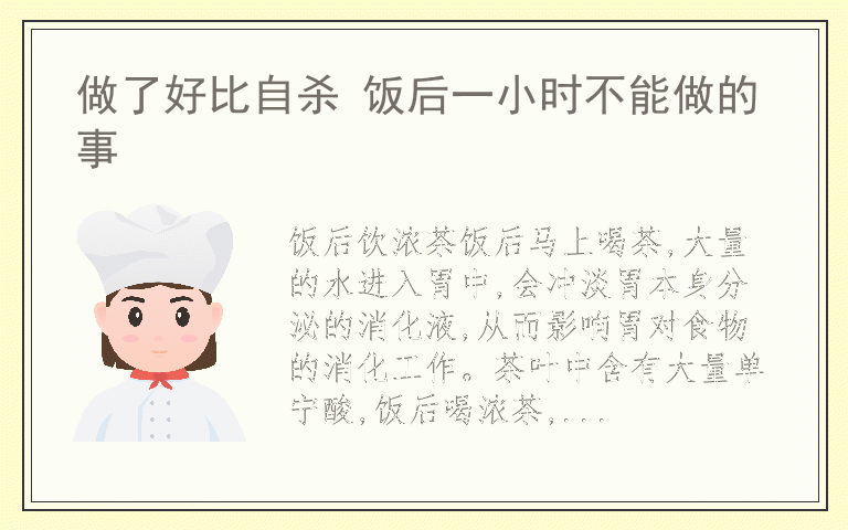 做了好比自杀 饭后一小时不能做的事