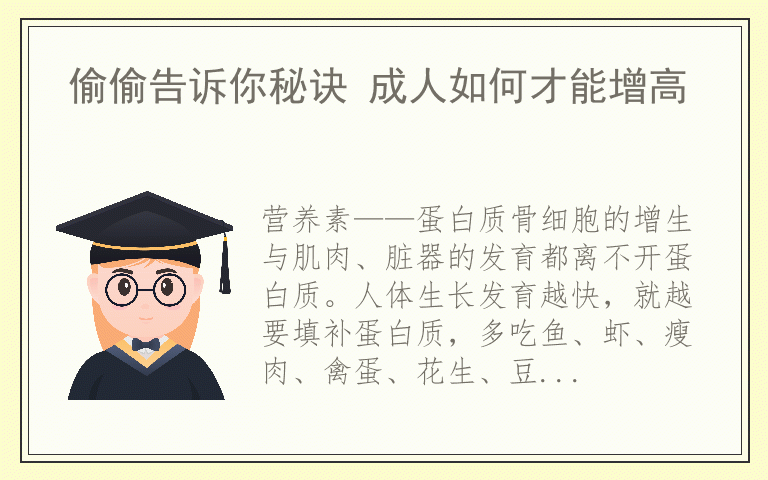 偷偷告诉你秘诀 成人如何才能增高