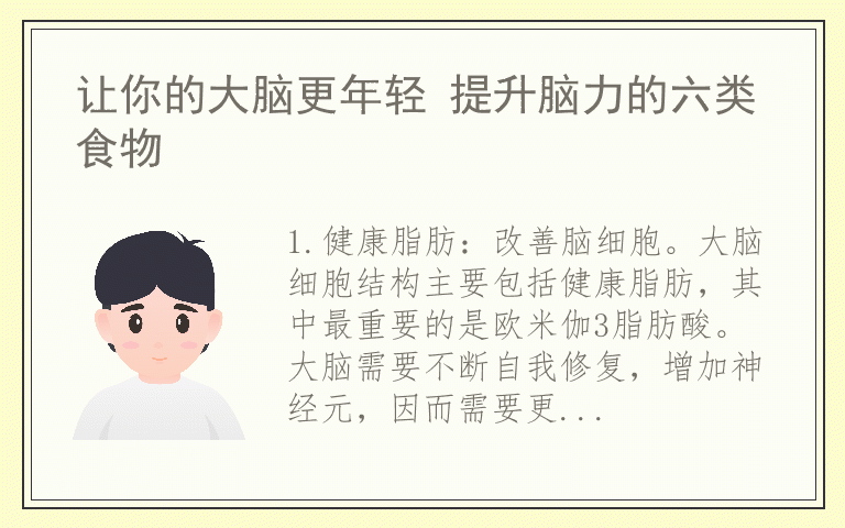 让你的大脑更年轻 提升脑力的六类食物