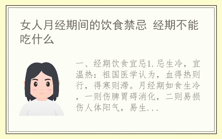 女人月经期间的饮食禁忌 经期不能吃什么