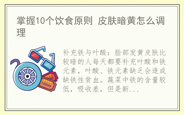 掌握10个饮食原则 皮肤暗黄怎么调理