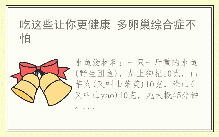 吃这些让你更健康 多卵巢综合症不怕