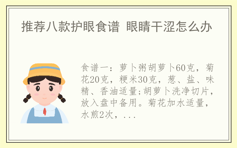 推荐八款护眼食谱 眼睛干涩怎么办