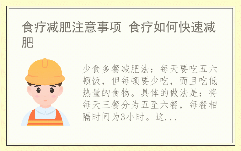 食疗减肥注意事项 食疗如何快速减肥