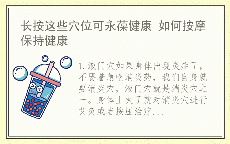 长按这些穴位可永葆健康 如何按摩保持健康