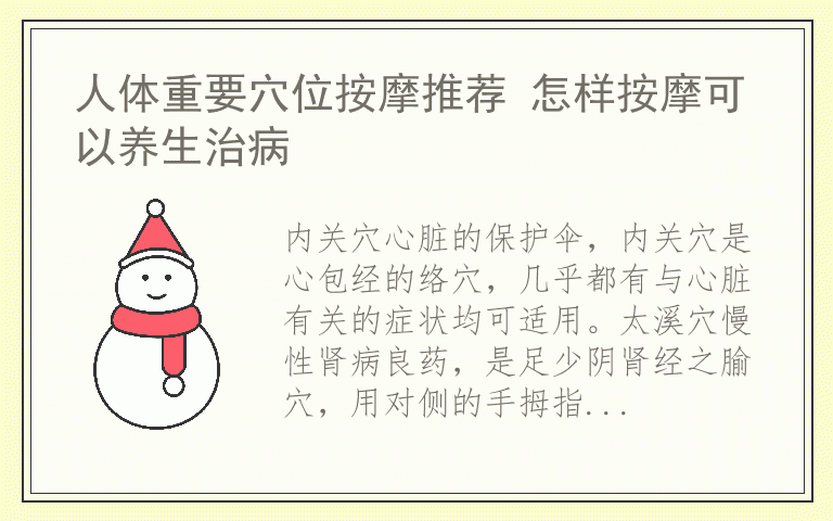 人体重要穴位按摩推荐 怎样按摩可以养生治病