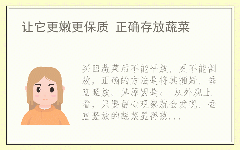 让它更嫩更保质 正确存放蔬菜