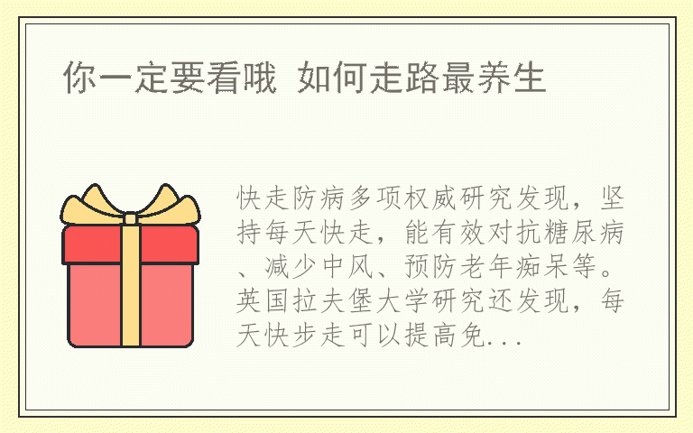 你一定要看哦 如何走路最养生