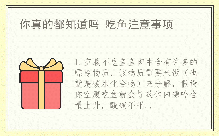 你真的都知道吗 吃鱼注意事项