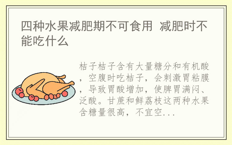 四种水果减肥期不可食用 减肥时不能吃什么