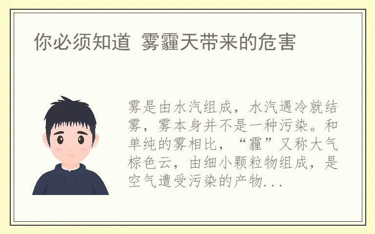 你必须知道 雾霾天带来的危害