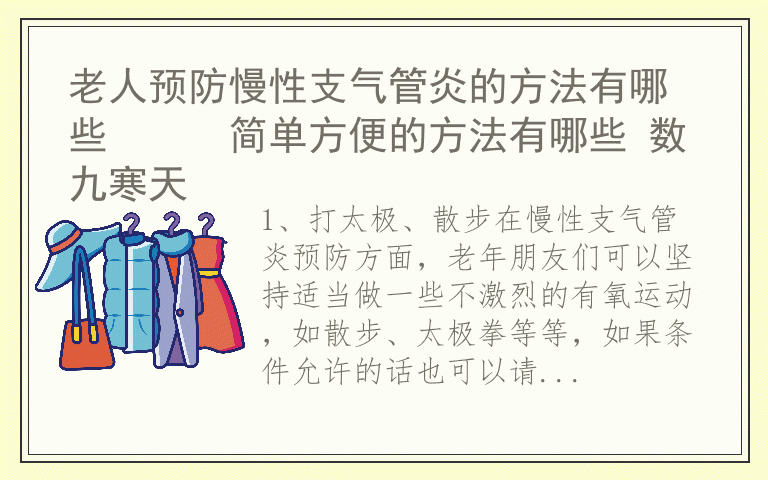 老人预防慢性支气管炎的方法有哪些 简单方便的方法有哪些 数九寒天