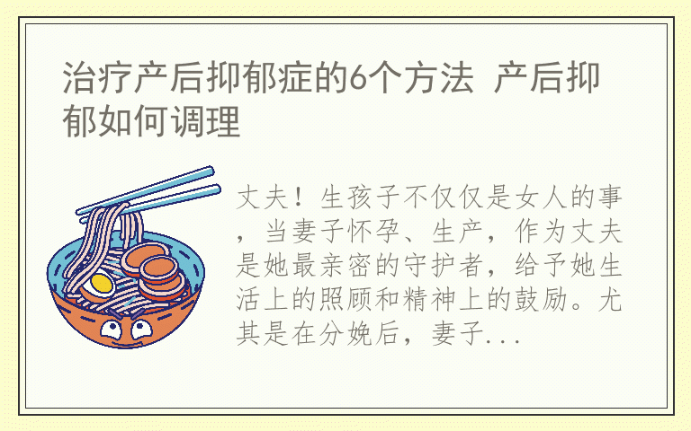 治疗产后抑郁症的6个方法 产后抑郁如何调理