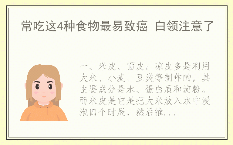 常吃这4种食物最易致癌 白领注意了