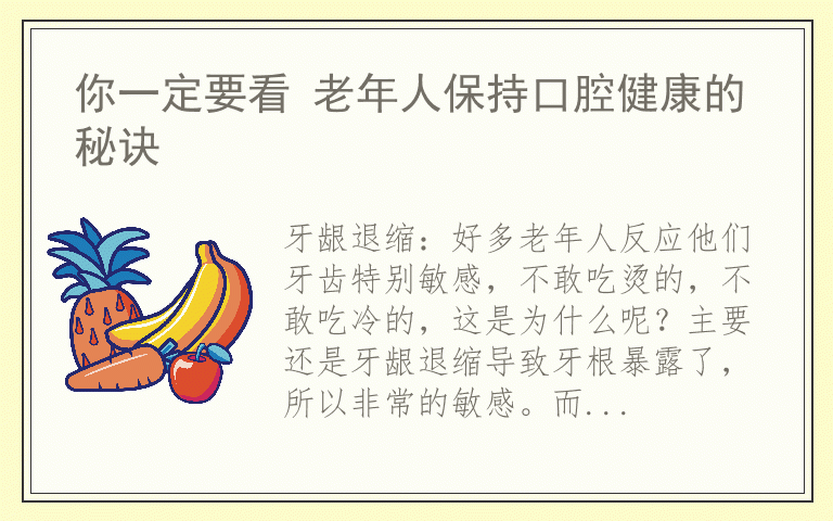 你一定要看 老年人保持口腔健康的秘诀