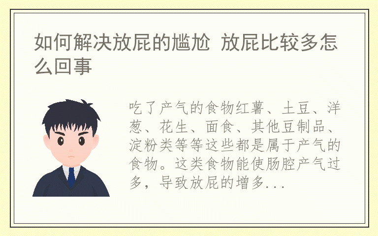 如何解决放屁的尴尬 放屁比较多怎么回事