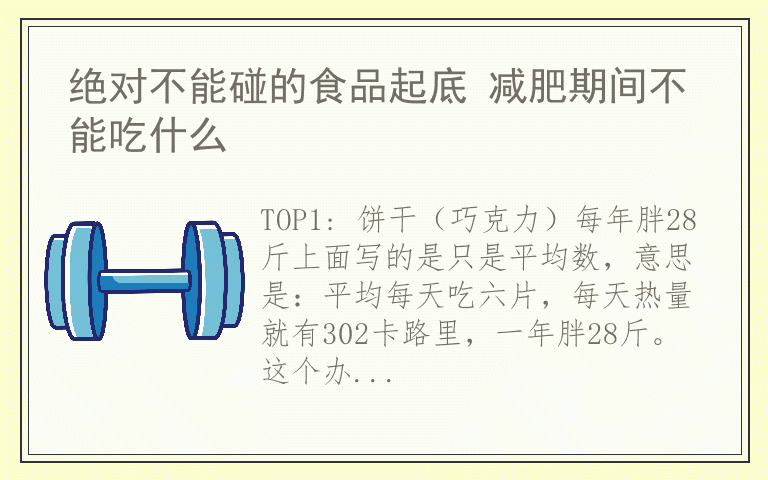 绝对不能碰的食品起底 减肥期间不能吃什么
