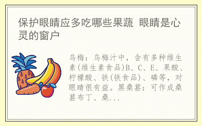 保护眼睛应多吃哪些果蔬 眼睛是心灵的窗户