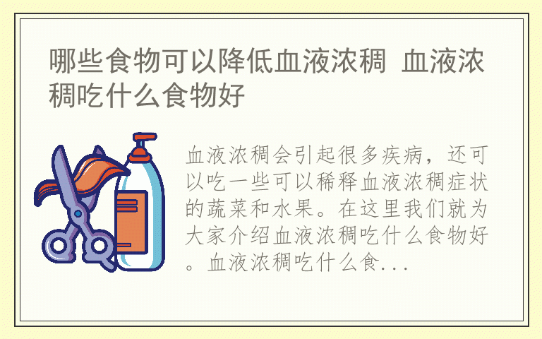 哪些食物可以降低血液浓稠 血液浓稠吃什么食物好