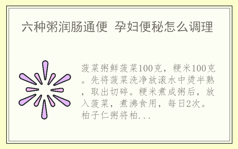 六种粥润肠通便 孕妇便秘怎么调理