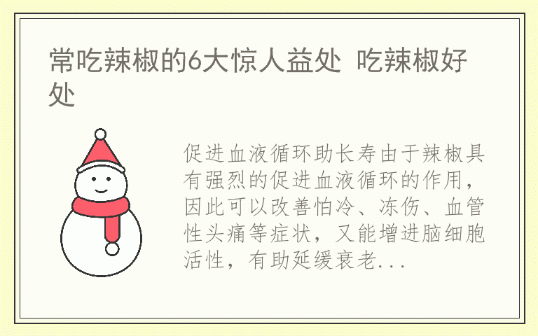 常吃辣椒的6大惊人益处 吃辣椒好处