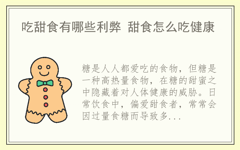 吃甜食有哪些利弊 甜食怎么吃健康