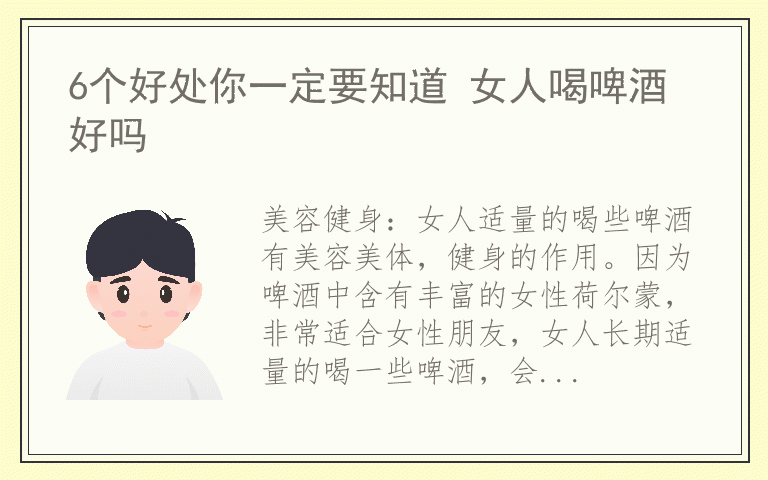 6个好处你一定要知道 女人喝啤酒好吗