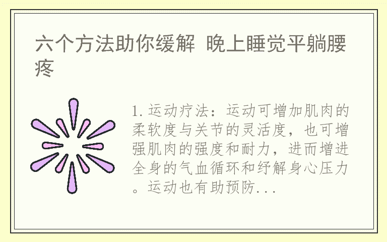 六个方法助你缓解 晚上睡觉平躺腰疼