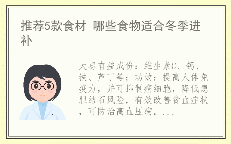 推荐5款食材 哪些食物适合冬季进补