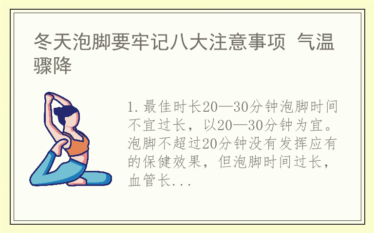 冬天泡脚要牢记八大注意事项 气温骤降