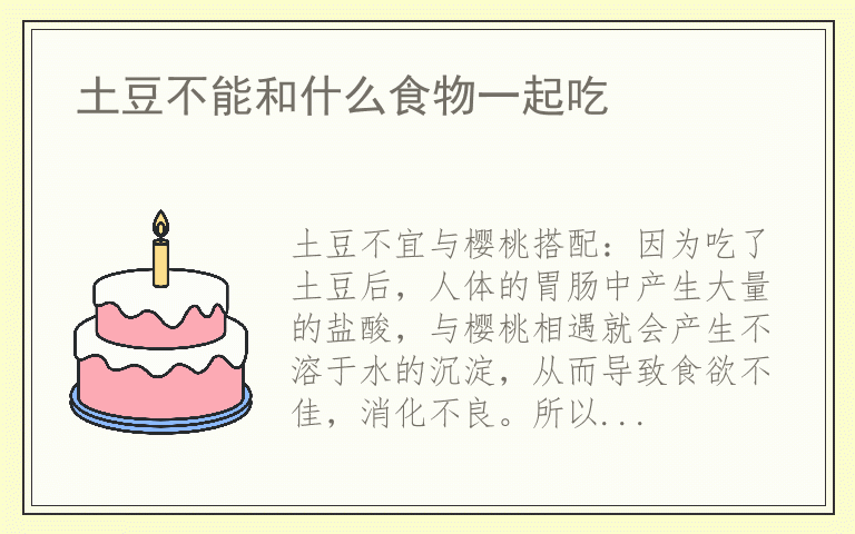 土豆不能和什么食物一起吃