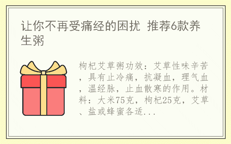 让你不再受痛经的困扰 推荐6款养生粥