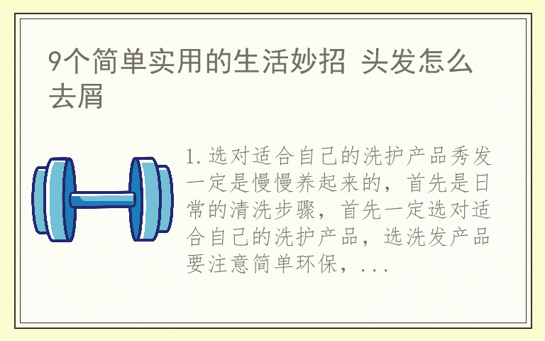 9个简单实用的生活妙招 头发怎么去屑