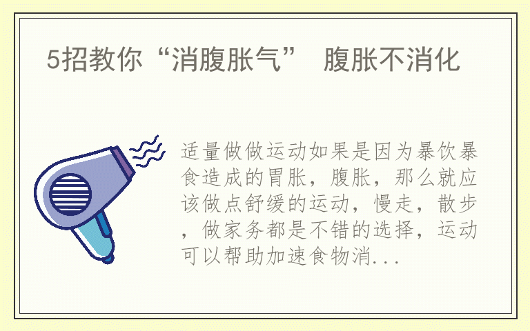 5招教你“消腹胀气” 腹胀不消化