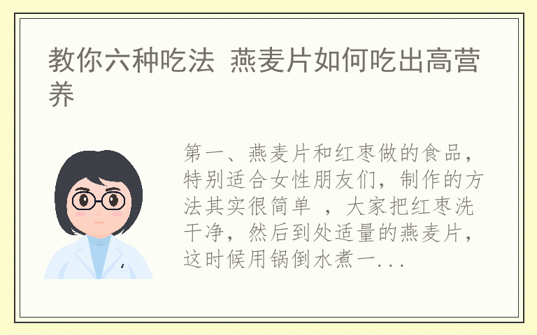 教你六种吃法 燕麦片如何吃出高营养