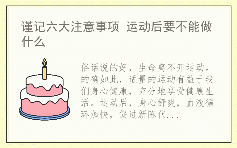 谨记六大注意事项 运动后要不能做什么