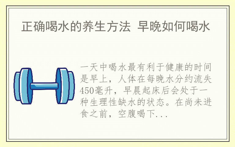 正确喝水的养生方法 早晚如何喝水