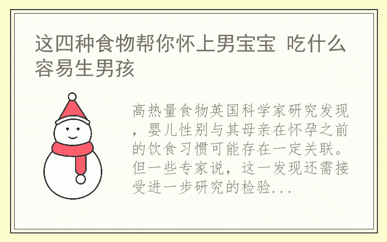 这四种食物帮你怀上男宝宝 吃什么容易生男孩