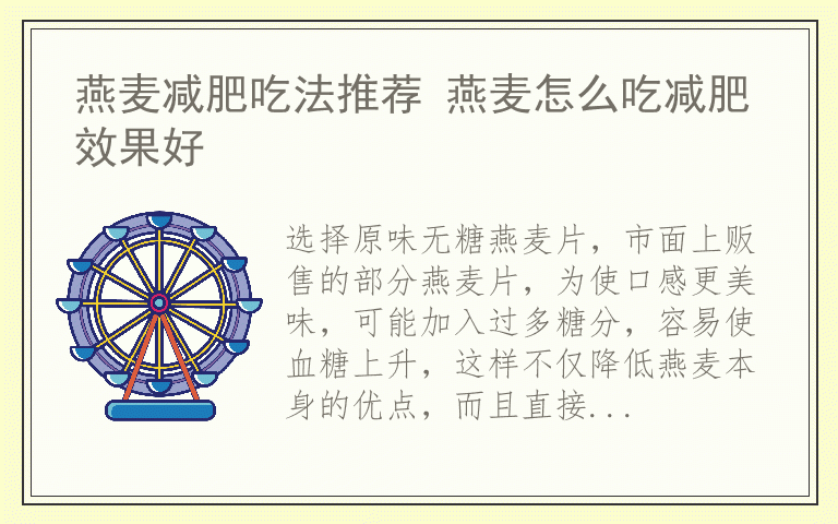 燕麦减肥吃法推荐 燕麦怎么吃减肥效果好