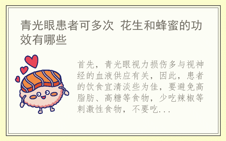 青光眼患者可多次 花生和蜂蜜的功效有哪些
